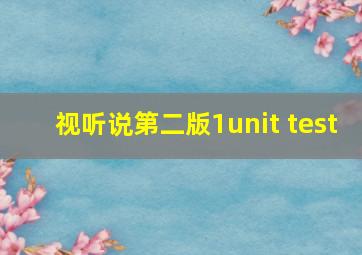 视听说第二版1unit test